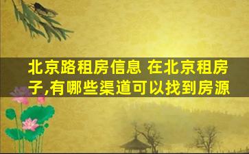 北京路租房信息 在北京租房子,有哪些渠道可以找到房源